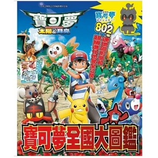 【全新】寶可夢 太陽＆月亮 全國大圖鑑 愛閱讀養生 天下文化, 青文, 川島潤二, BOY