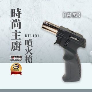 黑金鋼 KH-101 時尚主廚噴火槍 360° 倒立安全點火 直衝火力 料理必備, 1個, 霧黑色