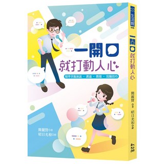 幼獅文化 精準掌握演說溝通簡報寫稿技巧 簡麗賢