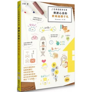 楓書坊 色筆搭配麥克筆：傳遞心意的軟萌插圖手札