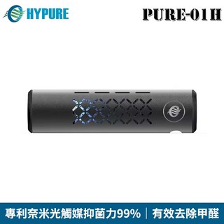 HYPURE 艾璞而 PURE-01H 車用光觸媒空氣清淨機 專利奈米光觸媒 抑菌力99%