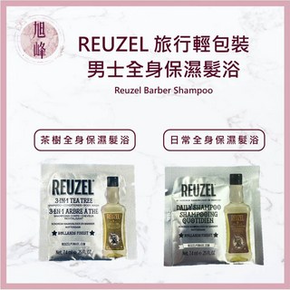 旭峰美妝 REUZEL 男士專用三合一茶樹全能洗髮沐浴露體驗包，深層清潔毛孔，控油保濕，方便攜帶, 1個, 日常全身保濕髮浴7.4ml, 7.4ml
