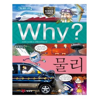 (사은품증정1)Why 와이 물리 (예림당)