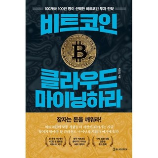 비트코인 클라우드 마이닝하라:100개국 100만 명이 선택한 비트코인 투자 전략, 블랙펜, 박한일