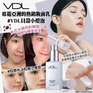 VDL 貝殼光妝前乳30ml 韓國製造 持妝保濕 提亮膚色, 1個