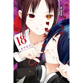 輝夜姬想讓人告白~天才們的戀愛頭腦戰~ 18, 第 18 卷, 鶴山文化社