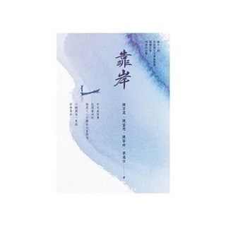 佛光出版 靠岸 (陳芸英、陳葚慈、陳翠婷、蔡適任) 9789574576081