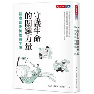 天下文化 守護生命的關鍵力量：醫療幕後英雄醫工師