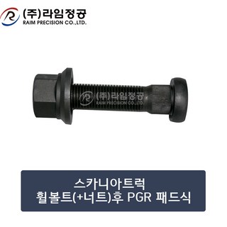 스카니아트럭 휠볼트(+너트)후 PGR 패드식/라임정공