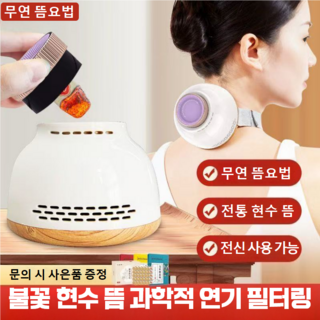 [안심 온도조절]무연 다기능 쑥뜸기 가정용 뜸통 휴대용 쏙뜸 성인 어린이 겸용 실내용, 뜸통 1개 + 쑥뜸 30개 + 연장 스트랩 2개