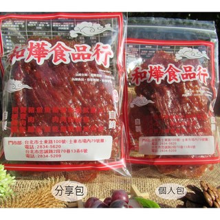 和燁肉鬆肉乾 豬肉紙150g分享包 蒜味 I 黑胡椒 現烤肉乾零食, 1個, 蒜味 150g 分享包