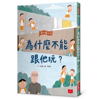 小天下 安心國小11：為什麼不能跟他玩？／岑澎維，引導孩子學習同儕相處之道，建立健康社交關係, 岑澎維, 安心國小11