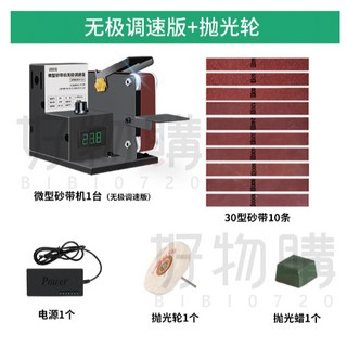 微型砂帶機 無極調速 DIY打磨拋光機, 無級調速版+拋光輪