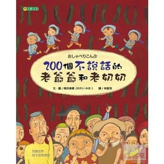 《200個不說話的老爺爺和老奶奶》 岡井美穗著 大穎文化出版