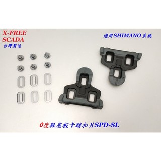 SCADA 扣片 0度 SHIMANO SPD-SL系統 公路車卡踏扣片鞋底板卡式踏板腳踏板【B63-03】, 1個
