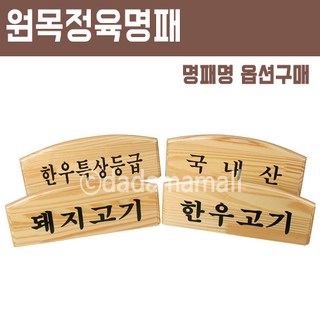 정육점 정육명패 한우 한우특상 돼지고기 국내산 4종, 한우특상등급, 1개
