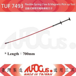 TUF 兩用可彎吸棒附爪子，活動式設計，靈活抓取，居家汽車工廠清潔維修必備, 1個, TUF 7493活動式兩用可彎吸棒附爪子