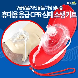 [하이레저] 휴대용 응급 CPR 심폐소생 키트 인공호흡기 산소호흡기, 빨강, 1개