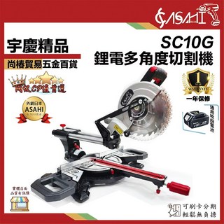 ASAHI SC10G 鋰電多角度切割機 附雷射定位 適用牧田電池, 1個