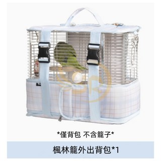 楓林外出籠 大號中小鸚鵡適用 304不鏽鋼鳥籠 前後雙開門 耐摔外出籠 - 四色可選 YS-039, 1個, 另外加購外出背帶