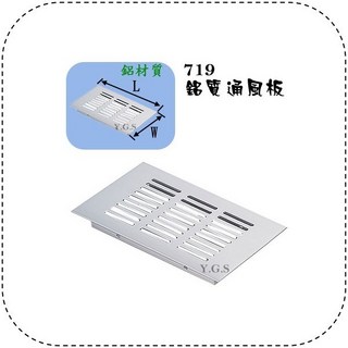 Y.G.S 家具五金 719鋁質通風片 通風板 散熱片 透氣, 80x150mm