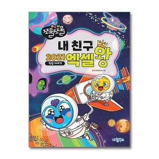 NEW 쪼물쪼물 내 친구 2021 엑셀왕, 마린북스, 놀이교육콘텐츠랩