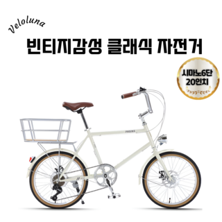 벨로루나 레트로 빈티지 감성의 클래식 자전거 출퇴근 초경량 바이크 20인치 남녀공용, 1개, 140cm, 크림옐로우 (리어바스켓)