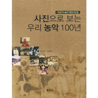 BOGOSA 透過照片看我們的農樂100年：湖南右道農樂名人寫真集, 鄭寅三.金憲善 共著