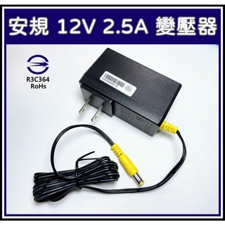 安規認證 12V 2.5A 變壓器 - DC 交換式電源供應器 BSMI 認證 可向下相容 12V 2A, 1個