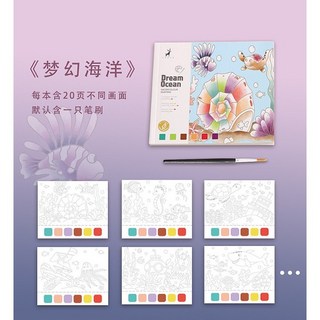 卡通水彩繪本著色本，兒童塗色繪畫本，多款圖案填色本，水彩筆塗鴉本, 繪本【夢幻海洋】