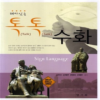 NSB9788999401008 새책-스테이책터 [재미있는 톡톡 수화]---양서원(박철용)-강주수 외 지음-특수교육학-20130715 출간-판형 188x, 재미있는 톡톡 수화