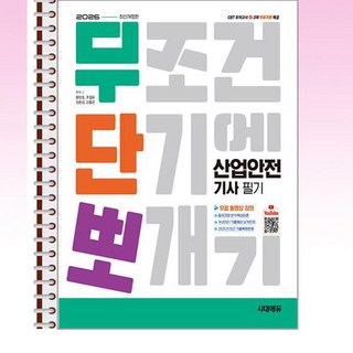 2026 시대에듀 무단뽀 산업안전기사 필기 - 스프링 제본선택, 제본안함