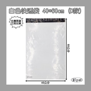 【凱比歐】全系列單入破壞袋 快遞袋 自黏膠破壞袋 快遞包裝袋 超商便利袋 7-11 交貨便 寄件專用 網拍必備, 1個, 白色 D：40x60cm