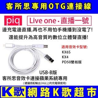 客所思聲卡OTG連接線 USB-B 邊充電邊直播蘋果系統用 手機直播, 1個