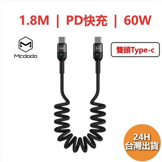 Mcdodo 伸縮充電線 彈簧收納 快充傳輸線 iPhone充電線 安卓Type-C充電線, 1個, 60W PD 雙頭Type-c