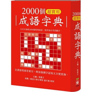 幼福文化 2000個 成語字典, 平裝