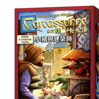 孩子王桌遊 Carcassonne 卡卡頌2.0 擴充2 小豬與建築師 繁體中文版, 1個