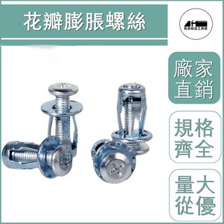花瓣螺母膨脹螺絲：正品鍍鋅加厚汽車拉卯螺絲，鐵皮固定燈籠開花鉚釘，附發票, 1個, M6帶螺絲,10套