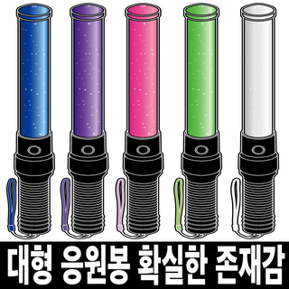 LED 응원봉 야광봉 형광봉 콘서트 야구 축구 응원도구 제작, 하양, 대형(54cm)