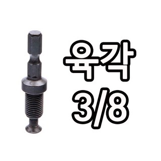 스마토 드릴척 어댑터 모음 택1 육각 SDS PLUS 임팩 키레스척 해머 드릴 나사산척 1/2 3/8 20 24 UNF 드릴척아답타 키리스척 아답타 척 연결대, 키레스척아답타 3/8-24UNF(육각), 1개