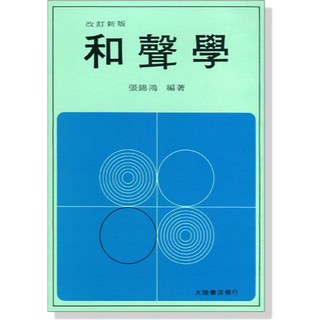 和聲學 樂理書籍