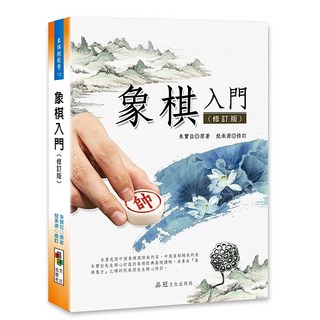 品冠文化 象棋入門(修訂版) 朱寶位原著 倪承源修訂 象棋教學 象棋入門書籍, 詳見包裝, 朱寶位 原著 倪承源 修訂