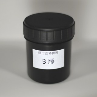 Ｂ膠 蝶古巴特拼貼, 140g二罐