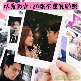 熱播劇 以愛為營白鹿王鶴棣120張不重復劇照周邊拍立得高清照片送相冊, 以愛為營30照片,4寸高清照片
