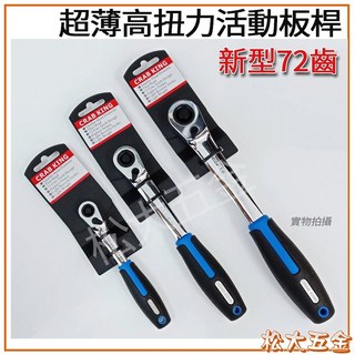 【特價熱賣中】台灣製 CRAB KING 蟹王 新型72齒 (2分/3分/4分) 超薄高扭力活動板桿 棘輪板手, 1個, 2分