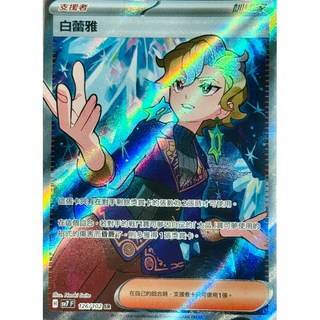 元卡牌SR紫竽 白蕾雅SR 紫芋sr 星晶奇跡寶可夢高版本卡牌屋 PTCG 中文版 支援者, SR白蕾雅