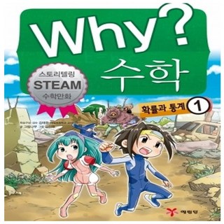예림당 Why? 수학. 1: 확률과 통계 스토리텔링 Steam 수학만화