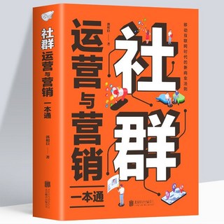 番茄書屋 正版 社羣運營與營銷一本通 社羣營銷與運營實戰電商引流策劃手本