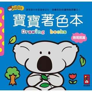 風車圖書 無尾熊篇 寶寶著色本