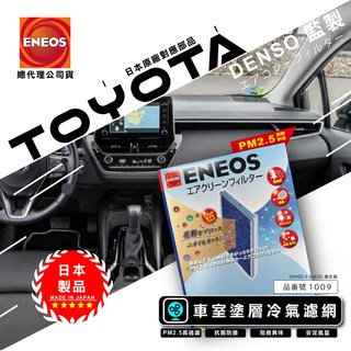 豐田專用 冷氣濾網 1009 PM2.5過濾 日本製, 1個, 藍色強化版 ENEOS 同電綜監製,PREVIA 14-